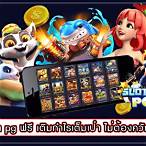 เล่นสล็อตฟรีpg
